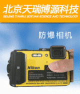 北京Excam1201-3防爆数码照相机尼康高清一体机;