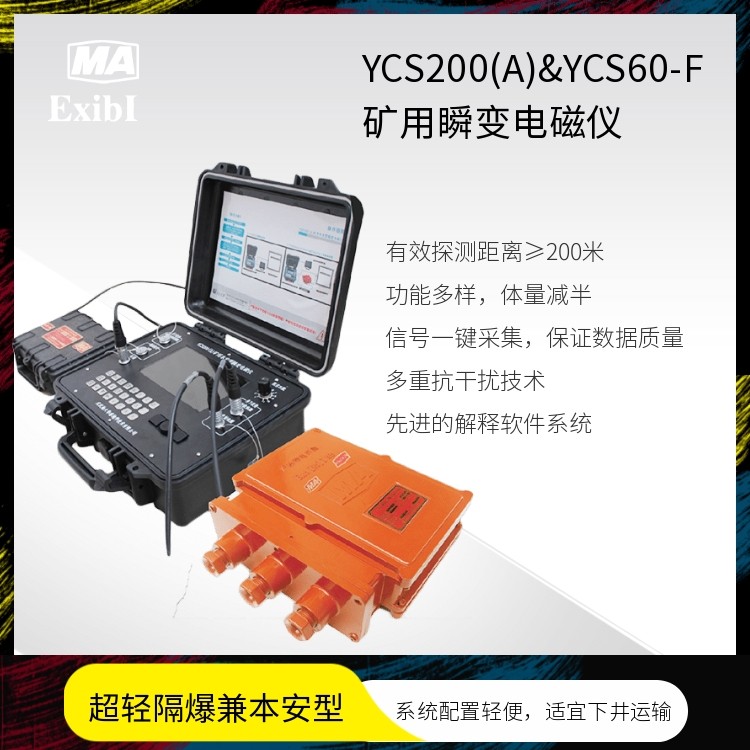 YCS200A+60F大功率瞬变电磁仪矿井水探测煤矿采空区 厂家现货