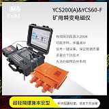 YCS200A+60F大功率瞬变电磁仪矿井水探测煤矿采空区 厂家现货;