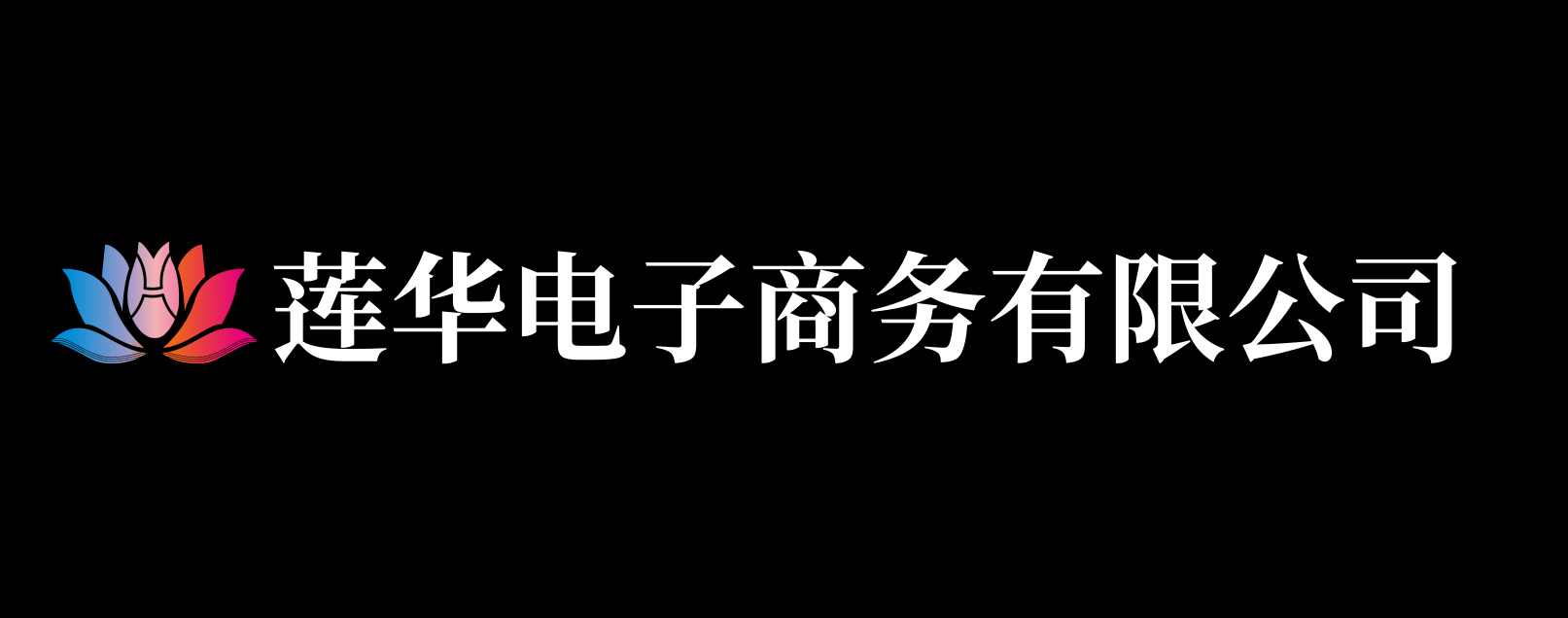 许昌市莲华电子商务有限公司 无货源淘宝店铺能做吗？