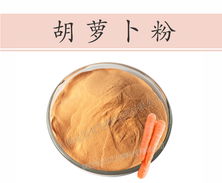 陕西元贝贝生物源头厂家直供免费拿样胡萝卜粉