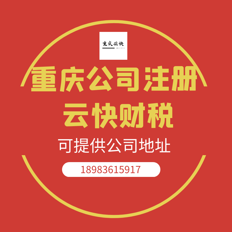 重庆公司注册，工商服务代办--重庆云快财税