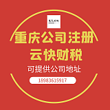 重庆公司注册，工商服务代办--重庆云快财税