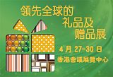 2022年香港礼品及赠品展览会,香港礼品展;