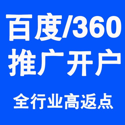 360推广开户_360竞价开户费用【高返点】-360搜索推广营销中心