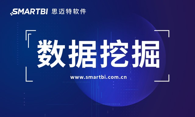 Smartbi数据挖掘平台