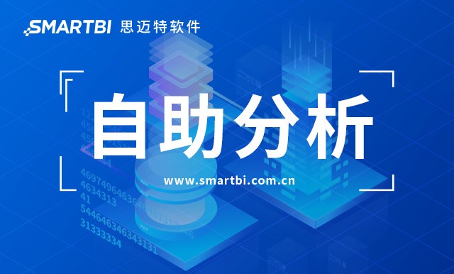 Smartbi自助分析平台