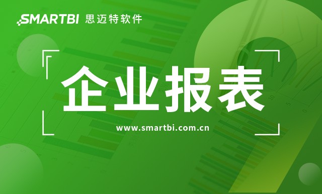 Smartbi企业报表平台