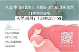 深圳瑞试管国际备孕中心+泰国第三代试管婴儿