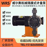WRS机械隔膜计量泵MG系列 耐腐蚀耐酸碱 污水处理加药泵 厂家直销