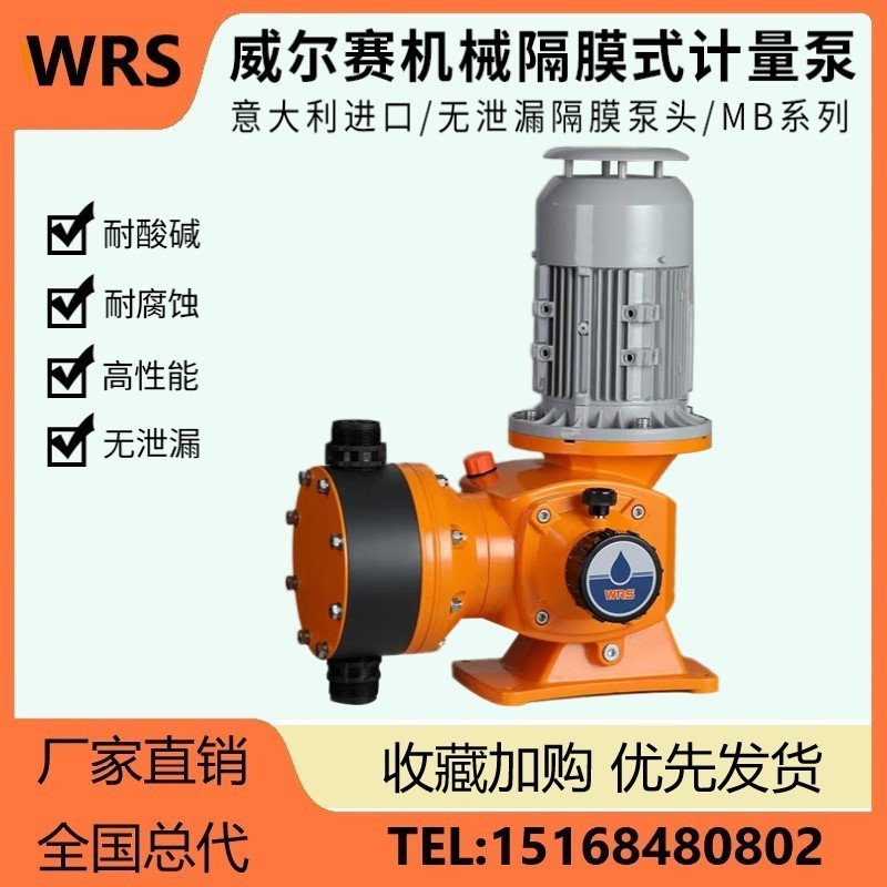 WRS机械隔膜计量泵MB系列 耐腐蚀耐酸碱 污水处理加药泵 厂家直销