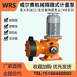 WRS机械隔膜计量泵MB系列 耐腐蚀耐酸碱 污水处理加药泵 厂家直销;