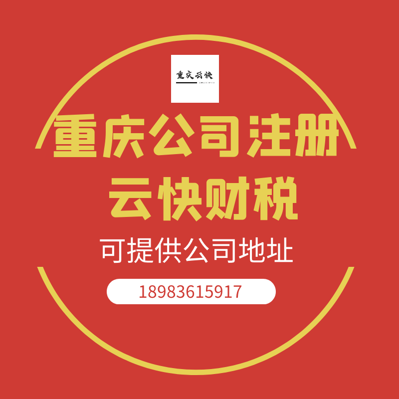 重庆云快财税主营：营业执照代办、代理记账等工商服务