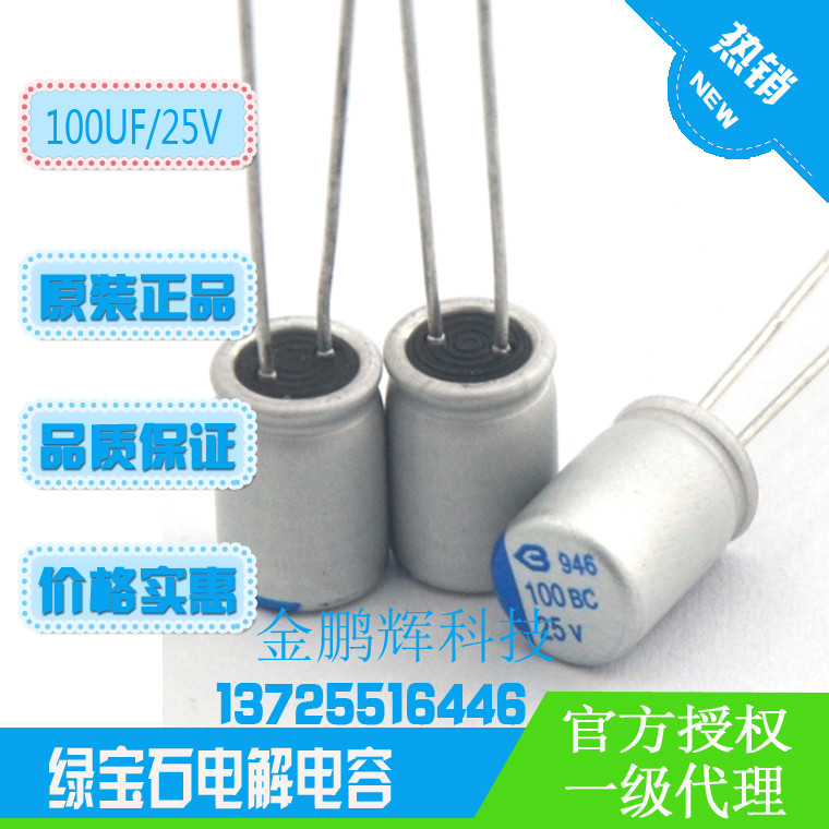 广东绿宝石固态电容器25v100uf白体蓝字BC系列