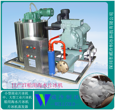 厦门威冷品牌2000公斤海水片冰机