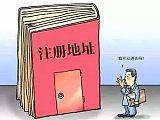 广州公司注册地址-地址挂靠-虚拟地址-跨市变更;