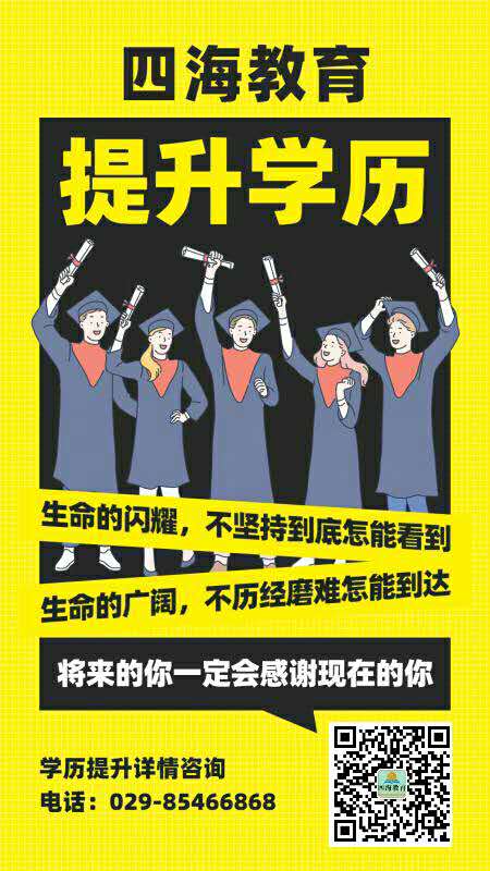 陕西学历提升就找四海财税教育集团，通过率高、价格优惠