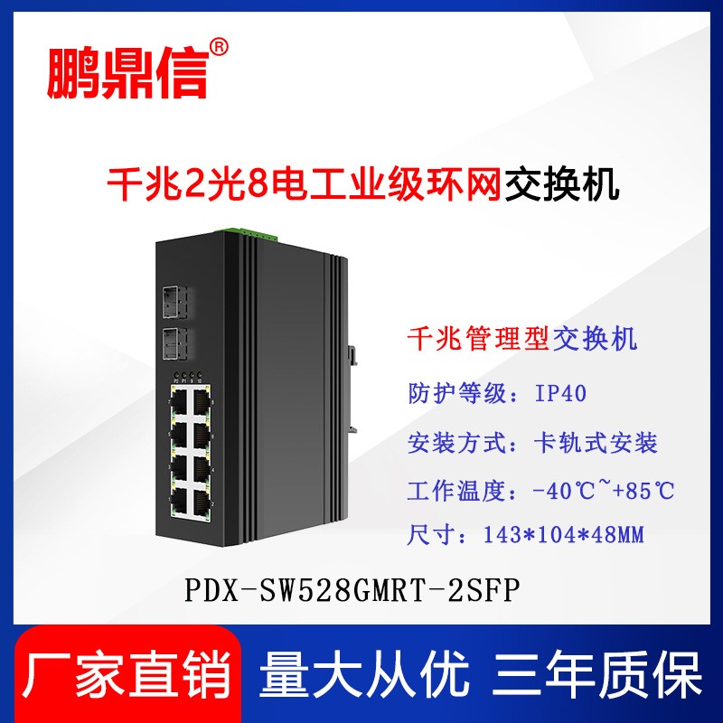 2光8电千兆工业级环网交换机 SW528GMRT管理型交换机安防监控专用