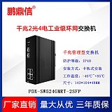 鵬鼎信2光4電工業(yè)級(jí)千兆環(huán)網(wǎng)管理型交換機(jī)安防監(jiān)控專用;