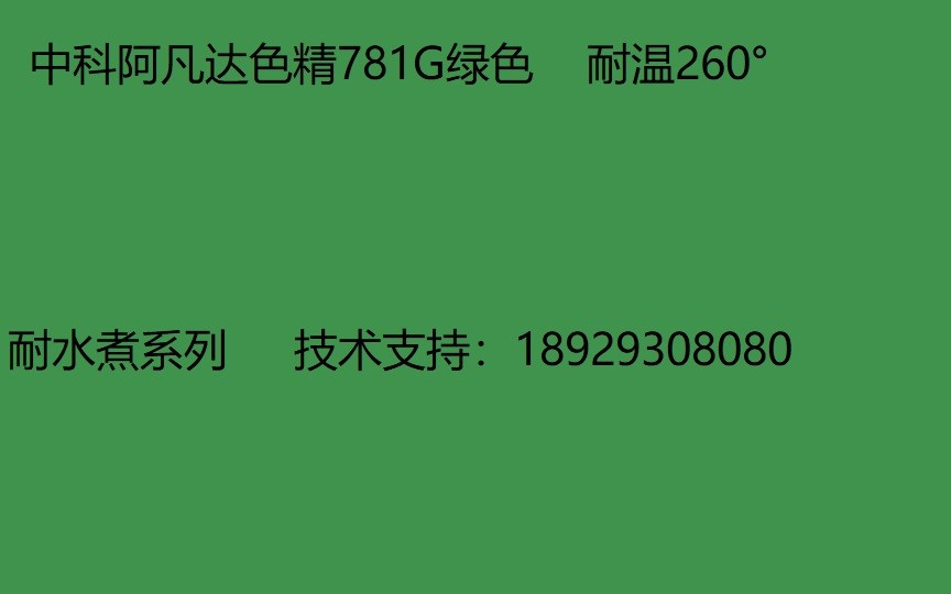 深圳色精厂家绿色色精781G绿色 批发油性色精 耐水煮色精