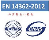 深圳CNAS资质实验室外贸鞋出口检测专业快速;
