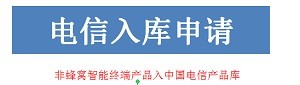 5G工业互联网模组入中国移动库和中国电信库