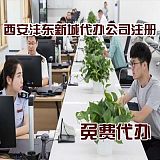 西安沣东新城代办营业执照_西安辰宇财务;