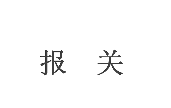 武汉新设备进口报关公司