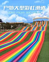 大红大紫的彩虹滑道游乐设备 山东直销 全国可做;