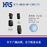 HRS广濑原装 HR30-8P-12PC(71)12PIN圆形连接器;
