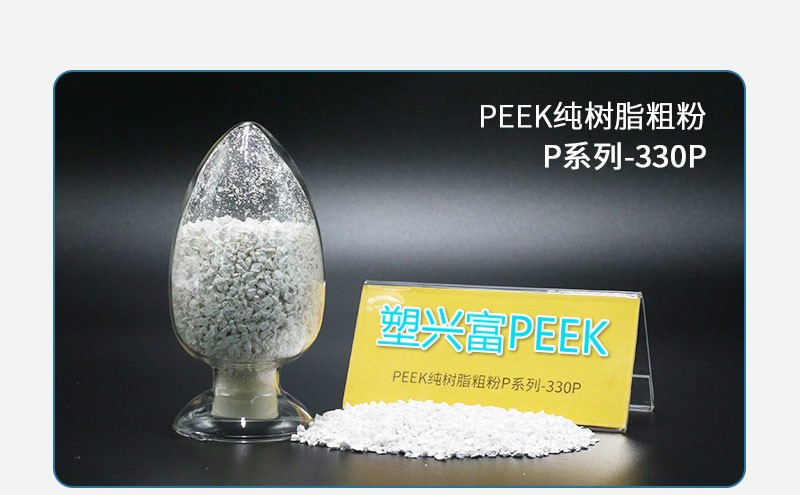 PEEK纯树脂粗粉-塑兴富peek