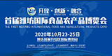 首屆濰坊國際食品農產品博覽會將于10月舉辦;