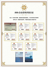 企业信用AAA等级认证;