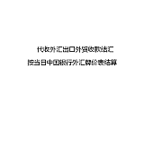 代收外汇出口外贸收款结汇;