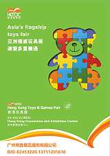 2021香港国际玩具展览会,香港玩具展;