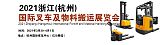 2021浙江（杭州）国际叉车及物料搬运展览会