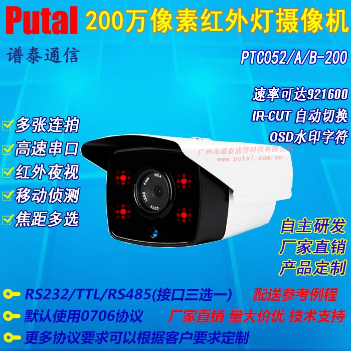 PTC052-200 200万像素高清串口摄像头 监控摄像机 移动侦测 多张连拍