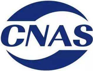 CNAS申报实验室认证许可需要准备哪些材料，快速核发合格证书