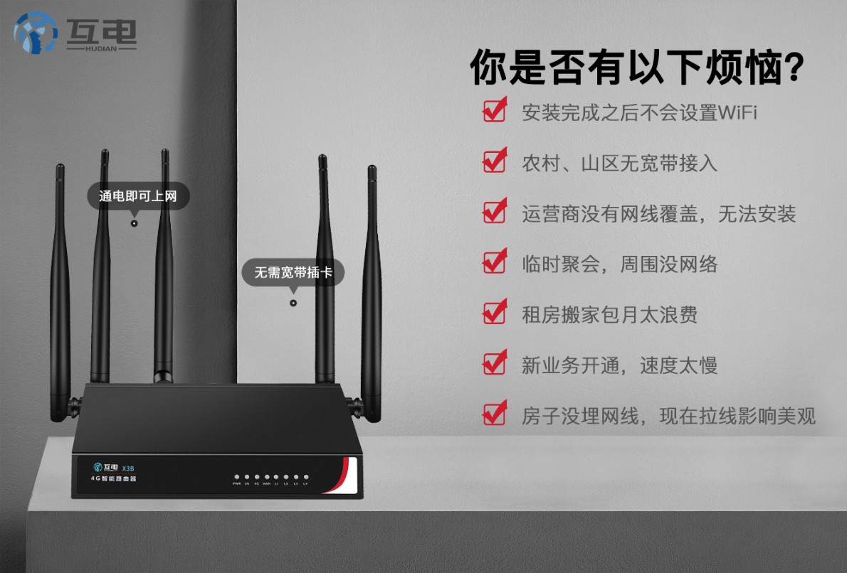 深圳互电4G无线路由器免插卡三网通厂家供货直销