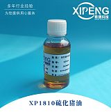 XP1810硫化猪油 洛阳希朋 油性浅色低气味非活性硫适合加工铜铝;