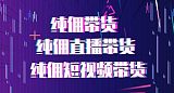 广州网红直播带货机构策划，提前布局双十一带货，无坑位费保量