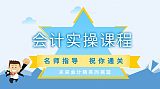 温江杨柳河会计实操线下培训一个月包学会;