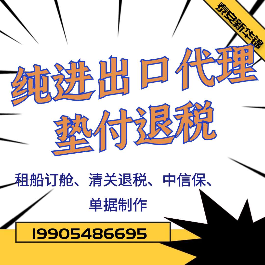 垫付退税进出口代理租船订舱报关报检一站式服务