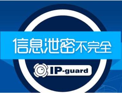IP-guard续保、IP-guard东莞总代、东莞昊群