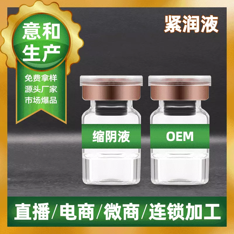 私处妇科缩阴液OEM/ODM 洗液贴牌生产代加工生产私处护理液厂家