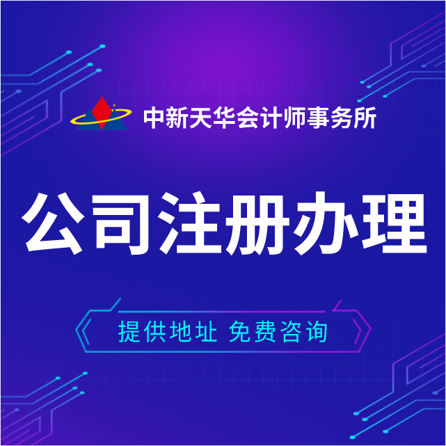 北京公司注册，中新天华会计师事务所，高效专业