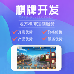 上海棋牌游戏定制开发联运合伙人公司平台