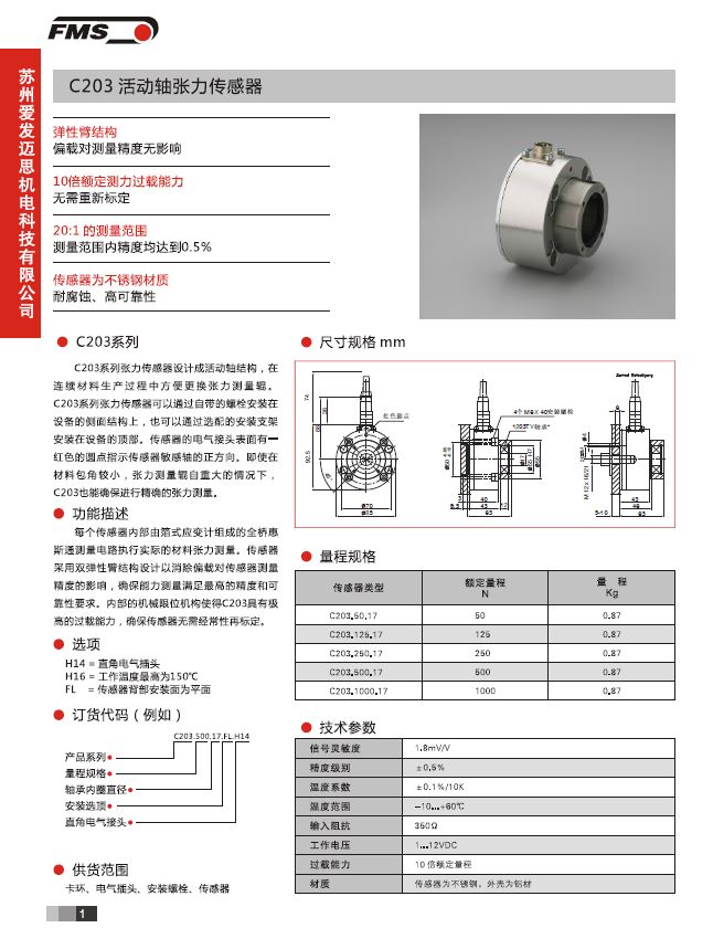瑞士FMS 张力传感器 C203 中国总代理 适用于印刷 包装 薄膜 胶片 纺织