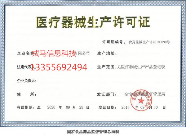 安徽专业代办医疗器械生产许可证 戎马信息科技 一站式代办 不成功不收费