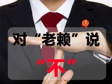 东莞律师催收欠款,遇老赖欠钱不还找法小保